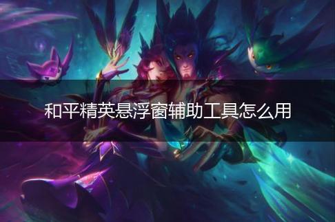 和平精英【CT5】内部辅助外挂